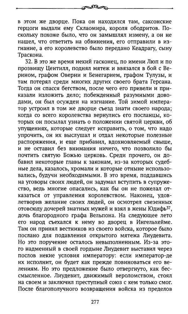 Автор неизвестен - Династия Каролингов. От королевства к империи, VIII- IX века. Источники - Страница № 276