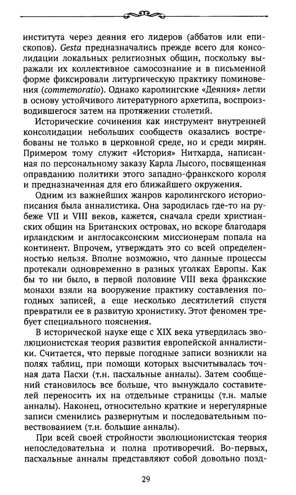 Автор неизвестен - Династия Каролингов. От королевства к империи, VIII- IX века. Источники - Страница № 28
