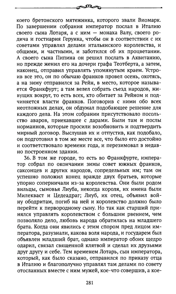  Автор неизвестен - Династия Каролингов. От королевства к империи, VIII- IX века. Источники - Страница № 280