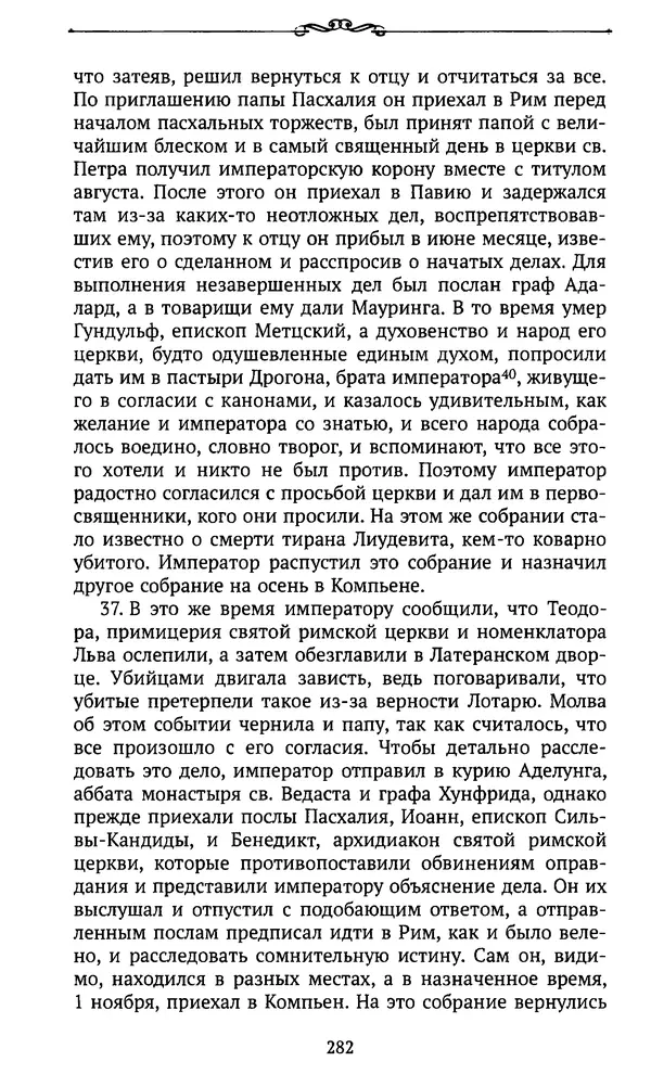  Автор неизвестен - Династия Каролингов. От королевства к империи, VIII- IX века. Источники - Страница № 281