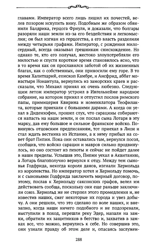  Автор неизвестен - Династия Каролингов. От королевства к империи, VIII- IX века. Источники - Страница № 287