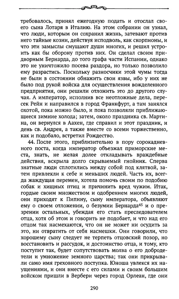  Автор неизвестен - Династия Каролингов. От королевства к империи, VIII- IX века. Источники - Страница № 289