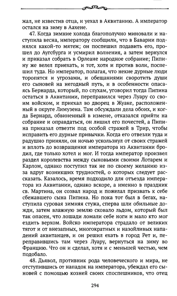  Автор неизвестен - Династия Каролингов. От королевства к империи, VIII- IX века. Источники - Страница № 293