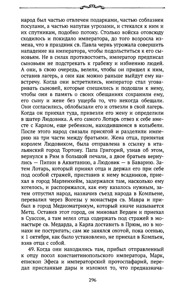  Автор неизвестен - Династия Каролингов. От королевства к империи, VIII- IX века. Источники - Страница № 295