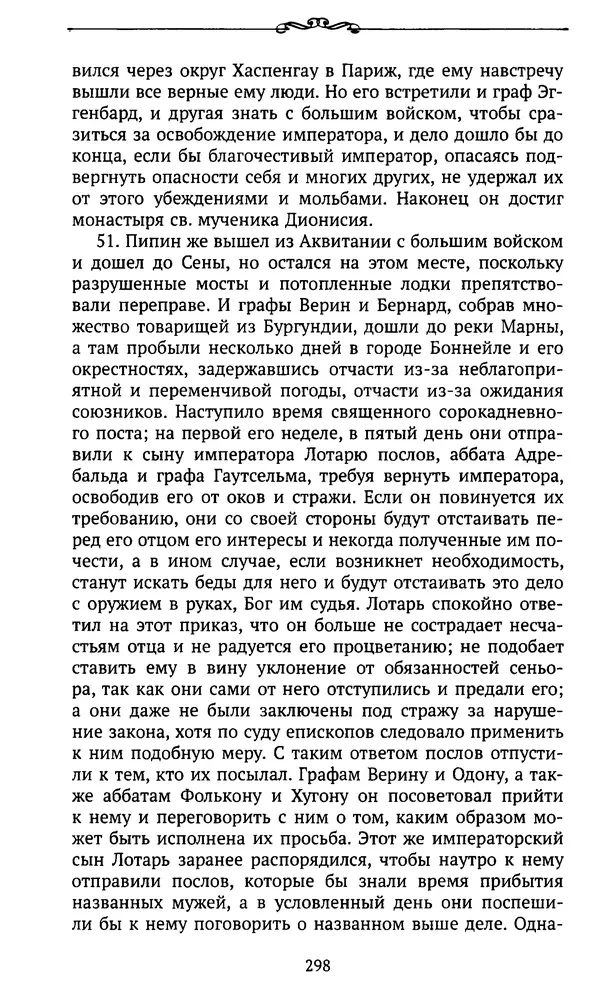  Автор неизвестен - Династия Каролингов. От королевства к империи, VIII- IX века. Источники - Страница № 297