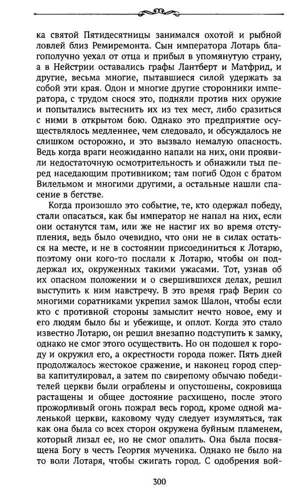  Автор неизвестен - Династия Каролингов. От королевства к империи, VIII- IX века. Источники - Страница № 299
