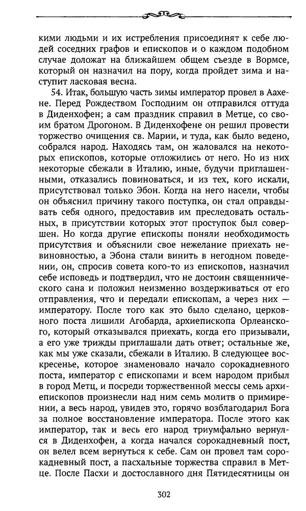  Автор неизвестен - Династия Каролингов. От королевства к империи, VIII- IX века. Источники - Страница № 301