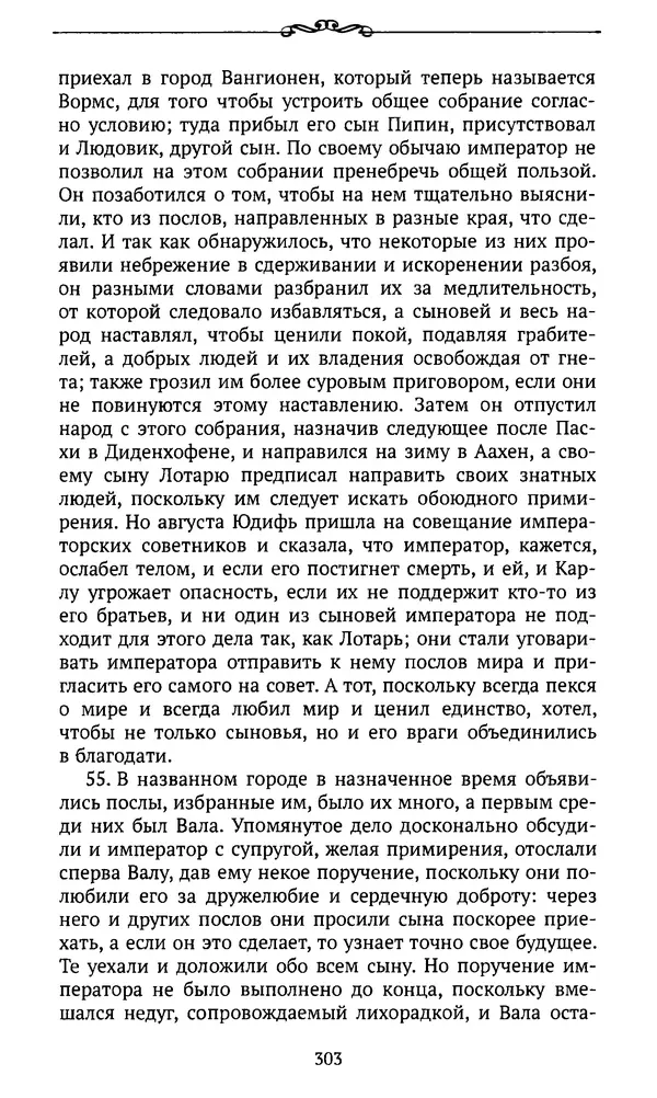  Автор неизвестен - Династия Каролингов. От королевства к империи, VIII- IX века. Источники - Страница № 302