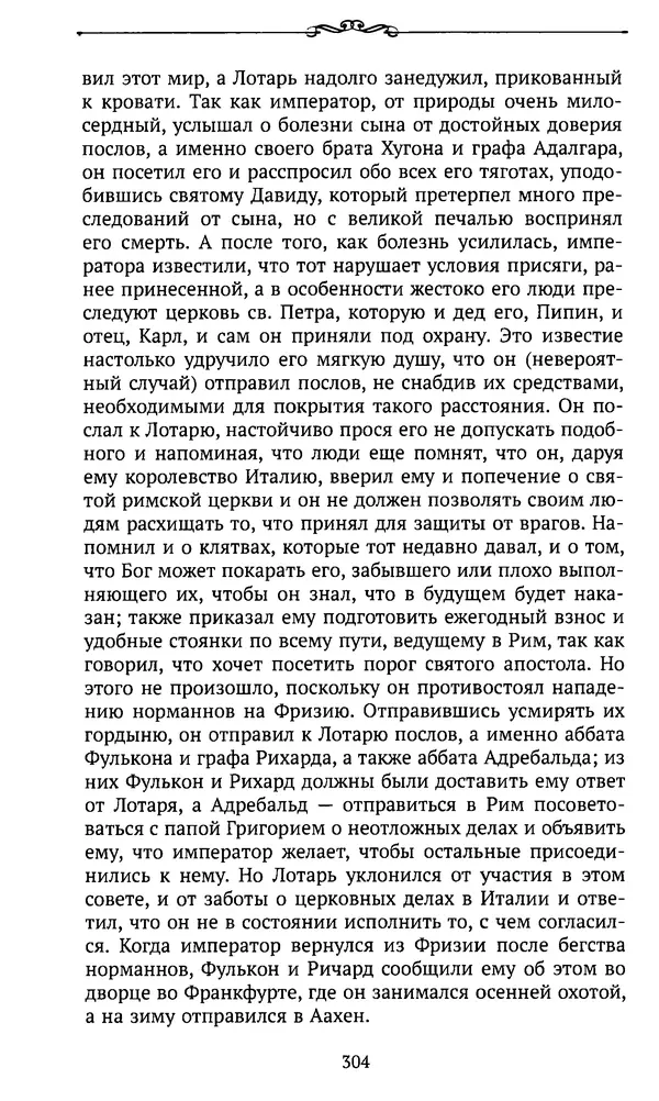  Автор неизвестен - Династия Каролингов. От королевства к империи, VIII- IX века. Источники - Страница № 303