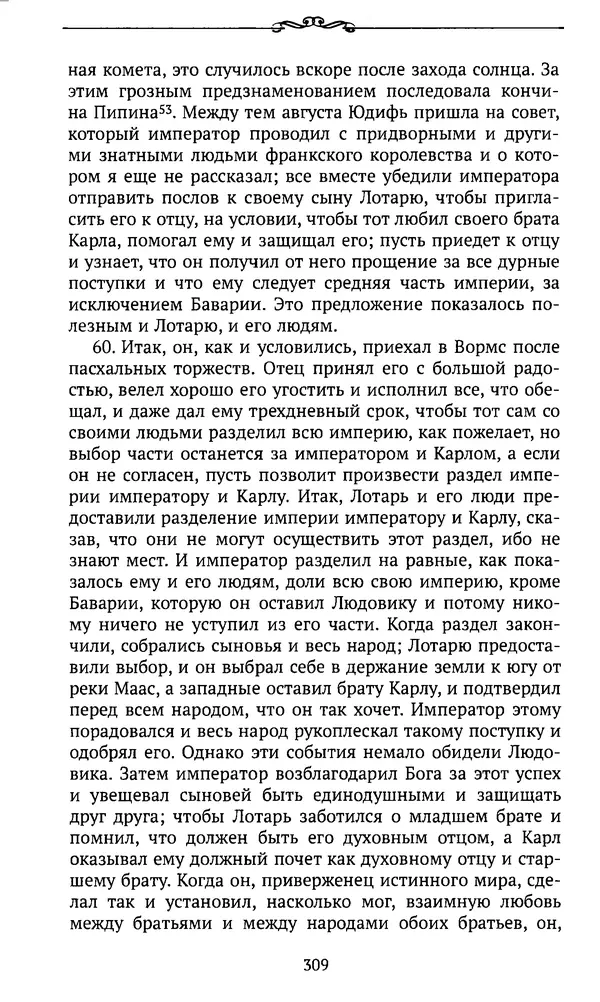  Автор неизвестен - Династия Каролингов. От королевства к империи, VIII- IX века. Источники - Страница № 308