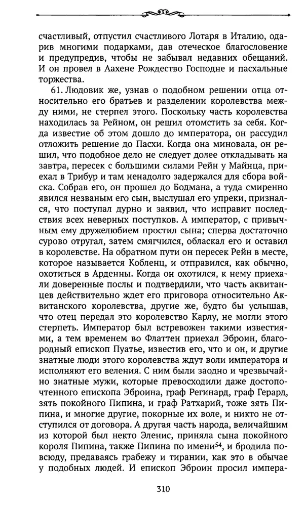  Автор неизвестен - Династия Каролингов. От королевства к империи, VIII- IX века. Источники - Страница № 309