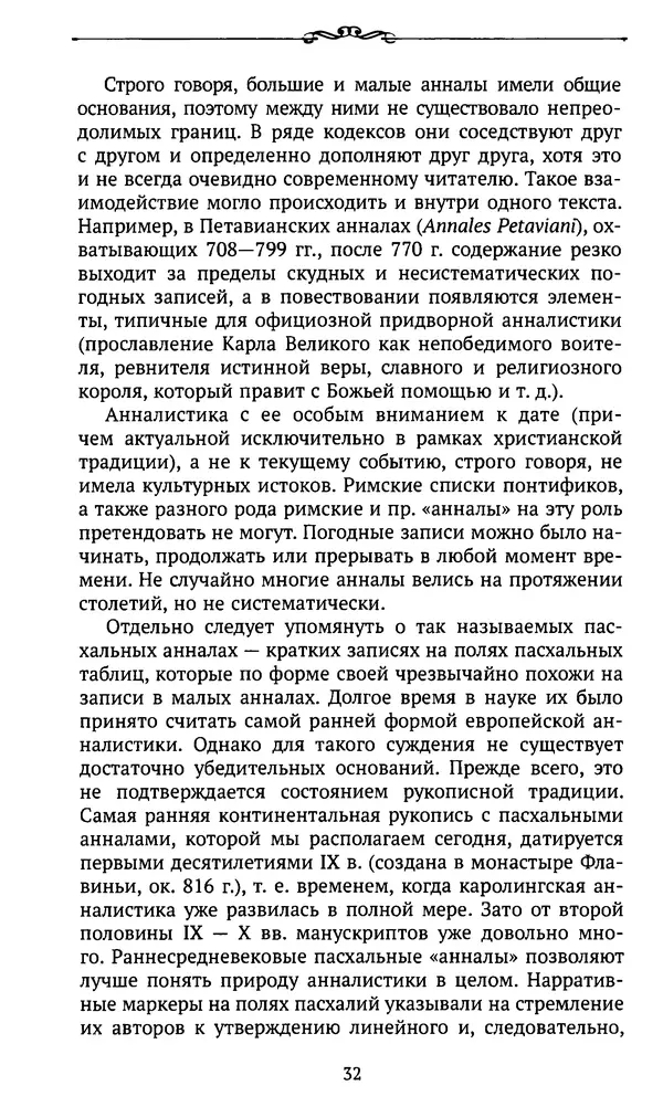  Автор неизвестен - Династия Каролингов. От королевства к империи, VIII- IX века. Источники - Страница № 31