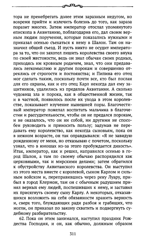  Автор неизвестен - Династия Каролингов. От королевства к империи, VIII- IX века. Источники - Страница № 310