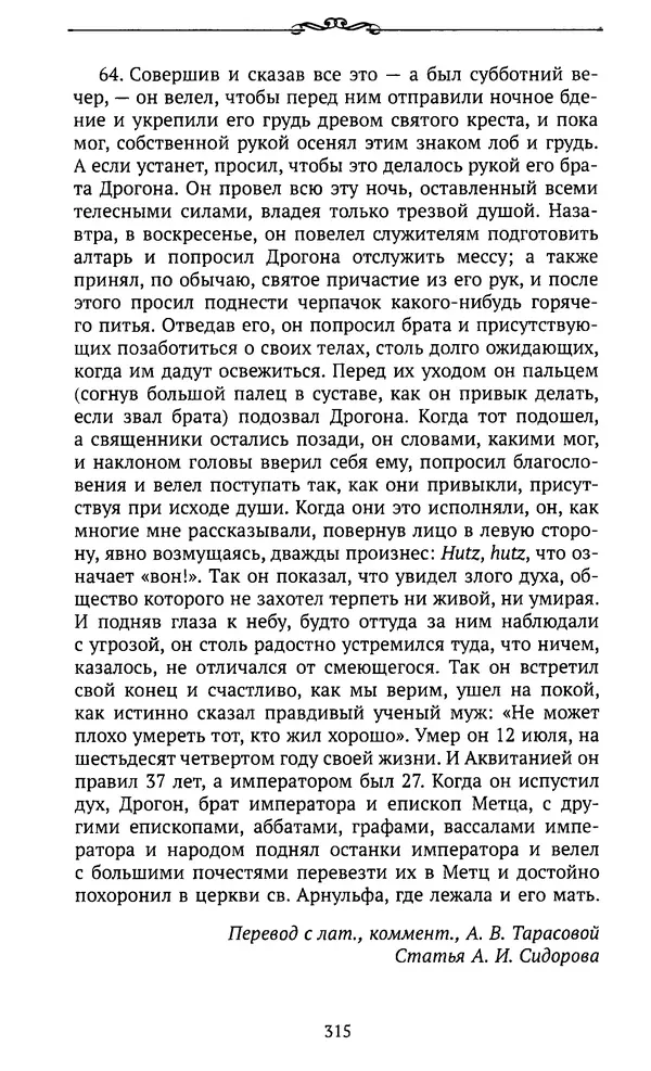  Автор неизвестен - Династия Каролингов. От королевства к империи, VIII- IX века. Источники - Страница № 314