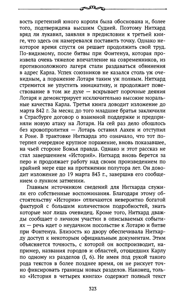  Автор неизвестен - Династия Каролингов. От королевства к империи, VIII- IX века. Источники - Страница № 322