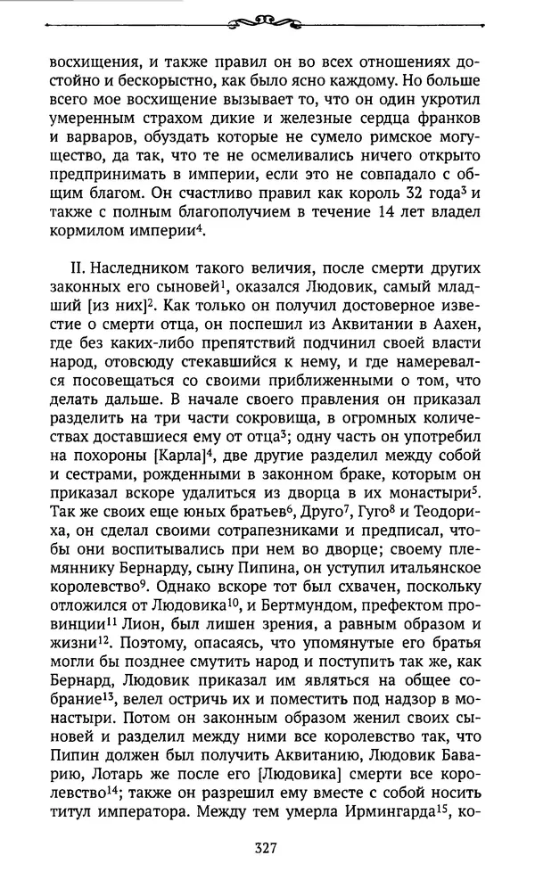  Автор неизвестен - Династия Каролингов. От королевства к империи, VIII- IX века. Источники - Страница № 326