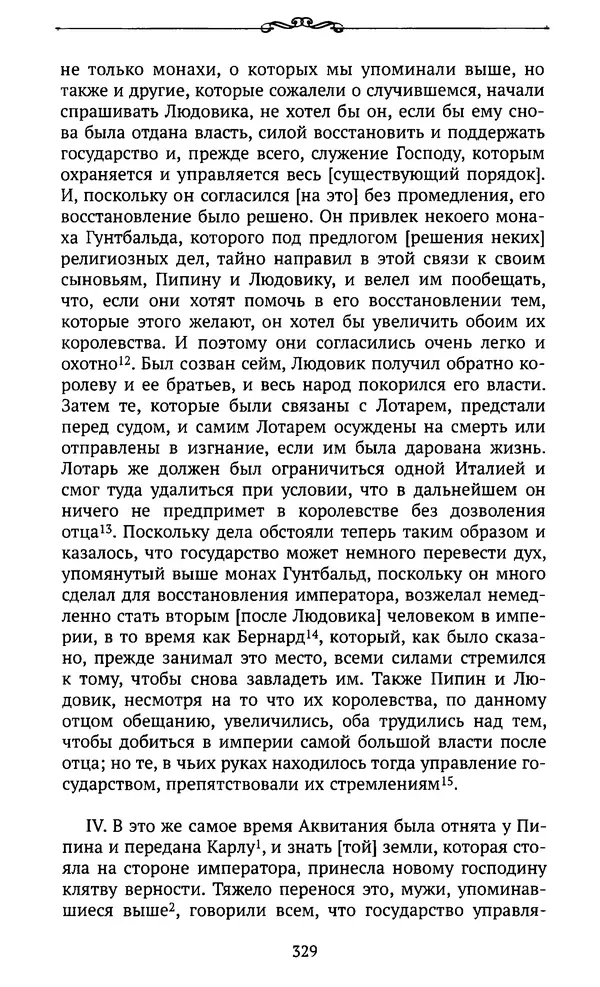  Автор неизвестен - Династия Каролингов. От королевства к империи, VIII- IX века. Источники - Страница № 328