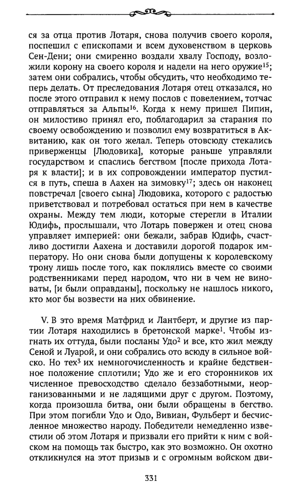  Автор неизвестен - Династия Каролингов. От королевства к империи, VIII- IX века. Источники - Страница № 330
