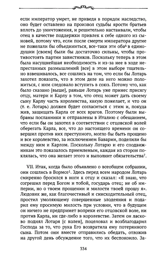  Автор неизвестен - Династия Каролингов. От королевства к империи, VIII- IX века. Источники - Страница № 333
