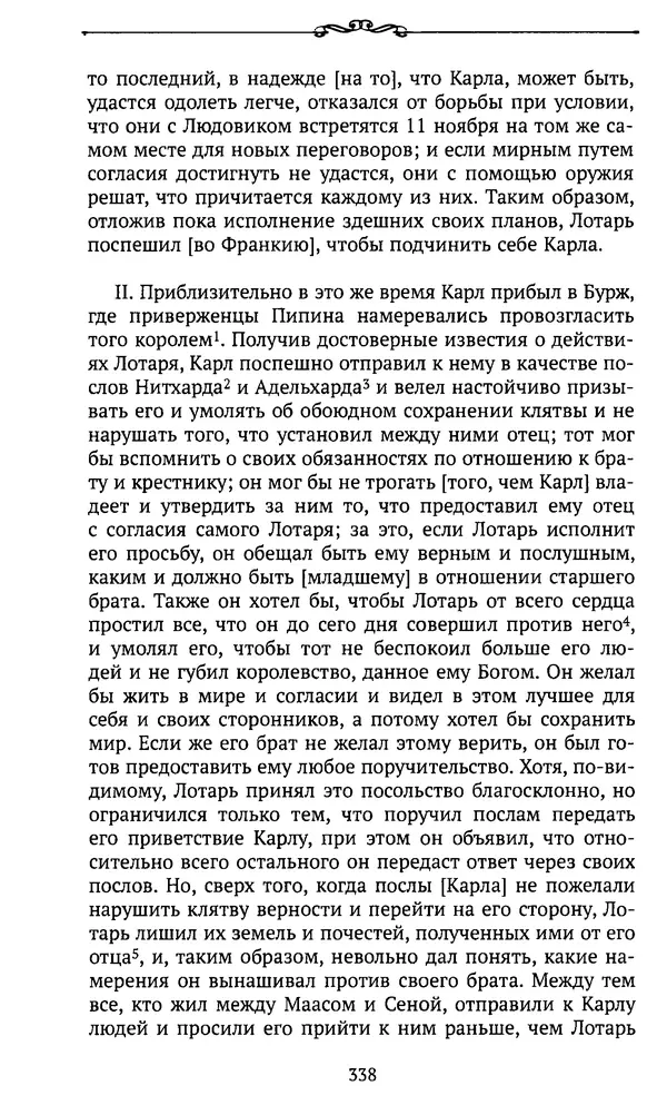  Автор неизвестен - Династия Каролингов. От королевства к империи, VIII- IX века. Источники - Страница № 337