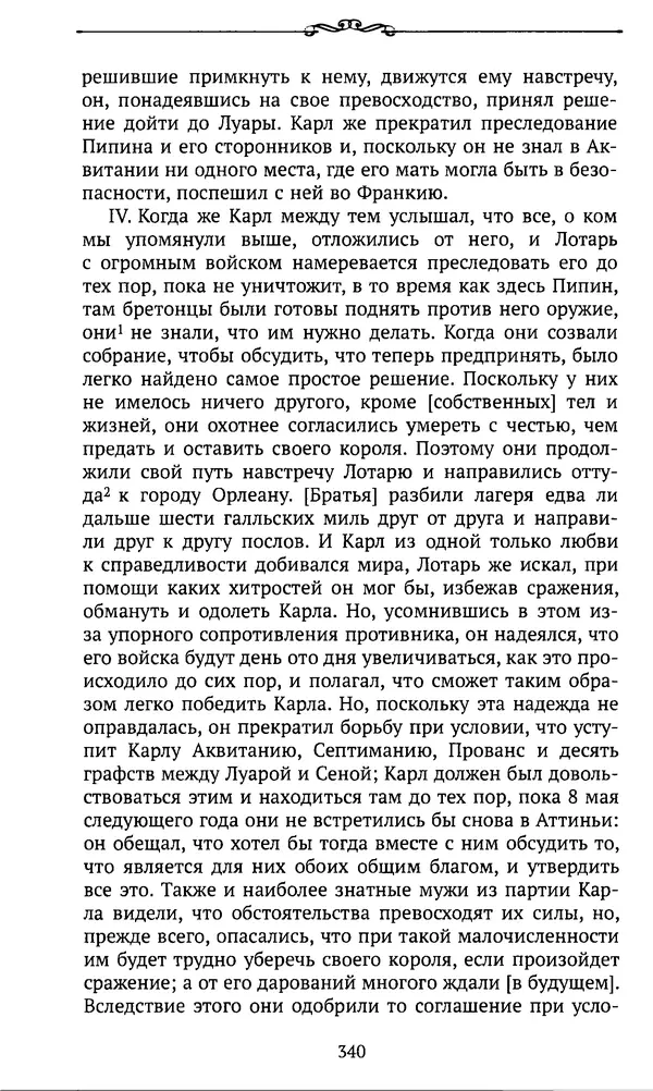  Автор неизвестен - Династия Каролингов. От королевства к империи, VIII- IX века. Источники - Страница № 339