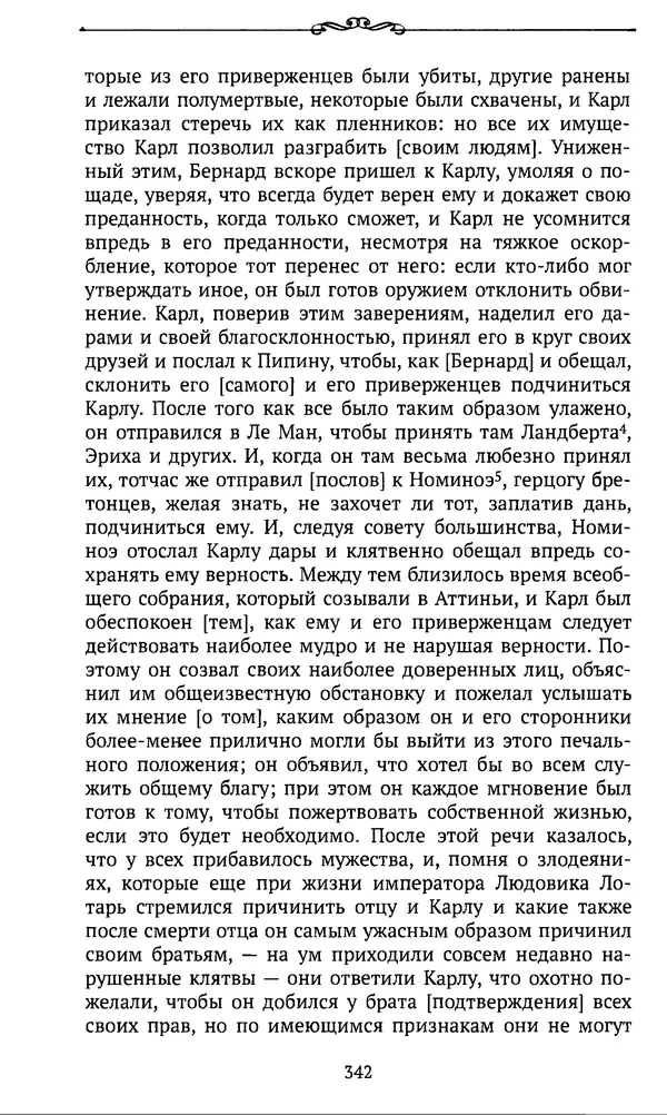  Автор неизвестен - Династия Каролингов. От королевства к империи, VIII- IX века. Источники - Страница № 341