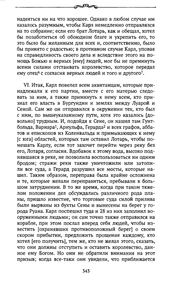  Автор неизвестен - Династия Каролингов. От королевства к империи, VIII- IX века. Источники - Страница № 342