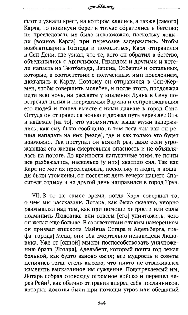  Автор неизвестен - Династия Каролингов. От королевства к империи, VIII- IX века. Источники - Страница № 343