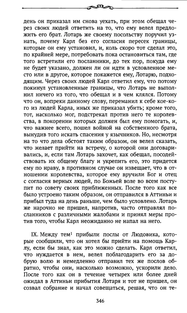  Автор неизвестен - Династия Каролингов. От королевства к империи, VIII- IX века. Источники - Страница № 345
