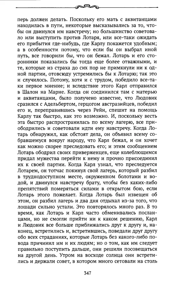  Автор неизвестен - Династия Каролингов. От королевства к империи, VIII- IX века. Источники - Страница № 346