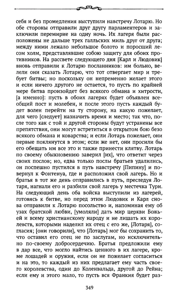  Автор неизвестен - Династия Каролингов. От королевства к империи, VIII- IX века. Источники - Страница № 348