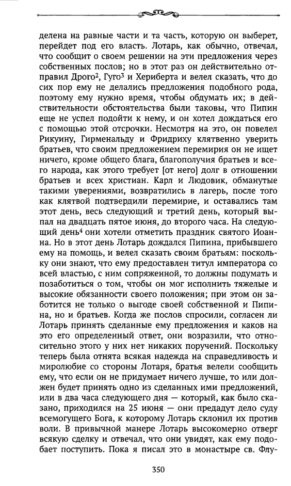  Автор неизвестен - Династия Каролингов. От королевства к империи, VIII- IX века. Источники - Страница № 349