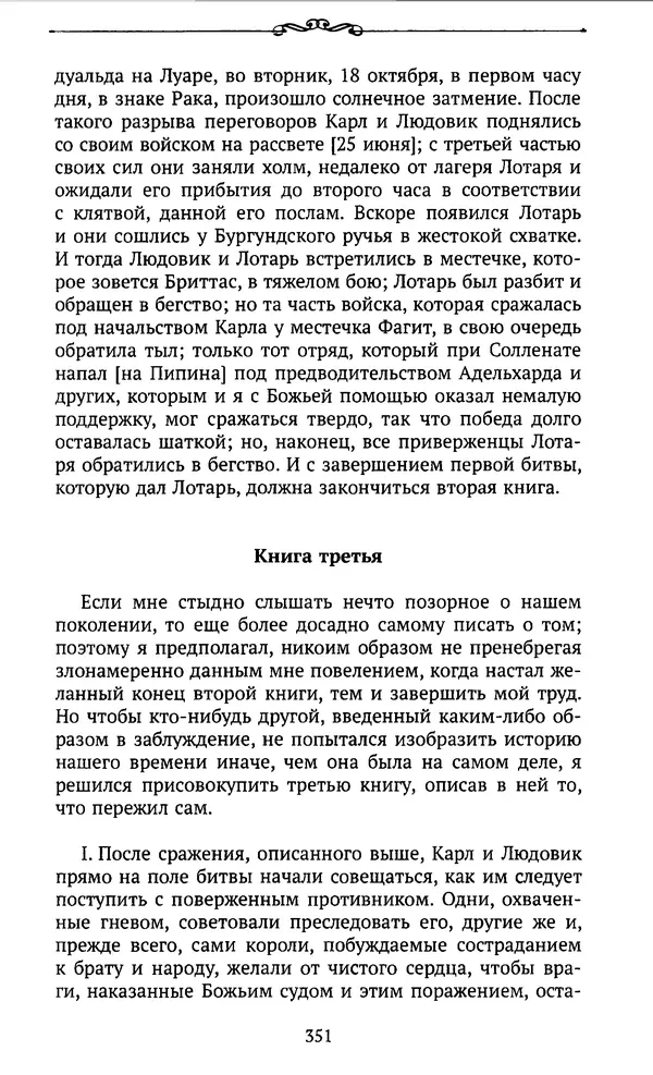  Автор неизвестен - Династия Каролингов. От королевства к империи, VIII- IX века. Источники - Страница № 350
