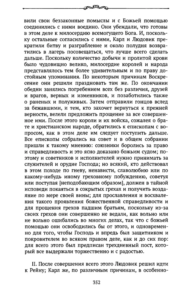  Автор неизвестен - Династия Каролингов. От королевства к империи, VIII- IX века. Источники - Страница № 351