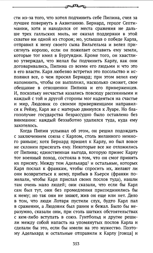  Автор неизвестен - Династия Каролингов. От королевства к империи, VIII- IX века. Источники - Страница № 352