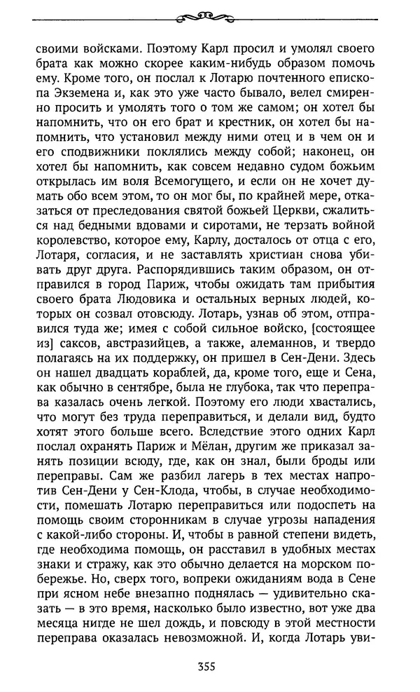  Автор неизвестен - Династия Каролингов. От королевства к империи, VIII- IX века. Источники - Страница № 354