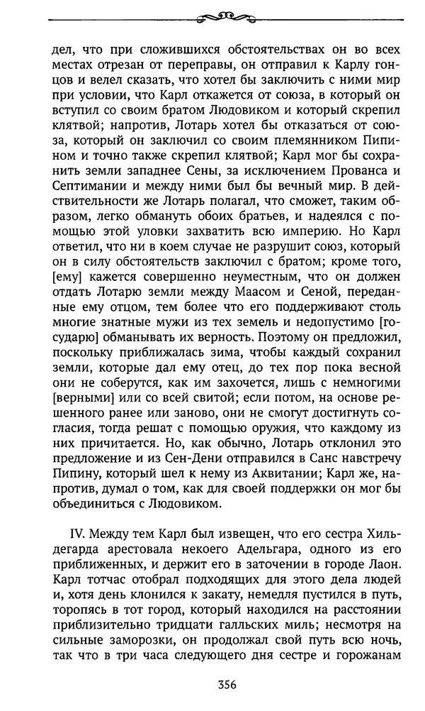  Автор неизвестен - Династия Каролингов. От королевства к империи, VIII- IX века. Источники - Страница № 355