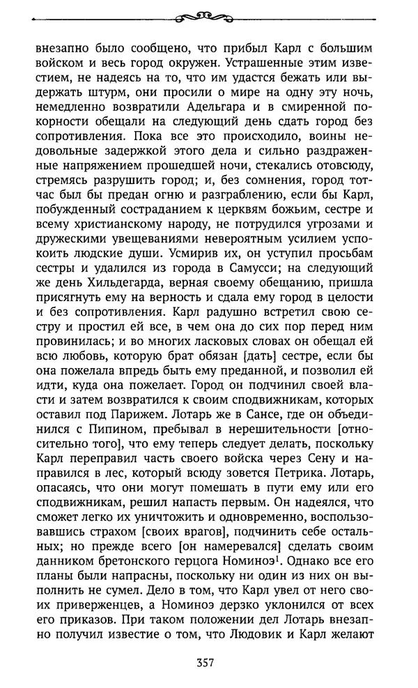  Автор неизвестен - Династия Каролингов. От королевства к империи, VIII- IX века. Источники - Страница № 356
