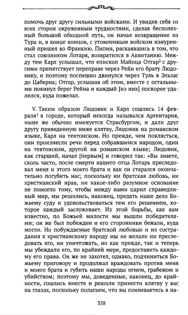  Автор неизвестен - Династия Каролингов. От королевства к империи, VIII- IX века. Источники - Страница № 357