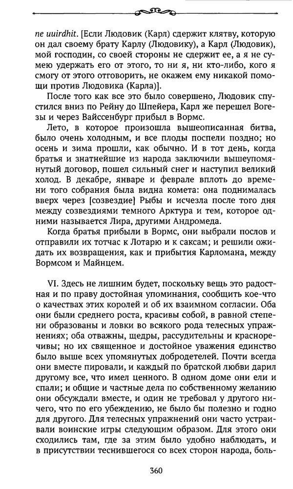  Автор неизвестен - Династия Каролингов. От королевства к империи, VIII- IX века. Источники - Страница № 359