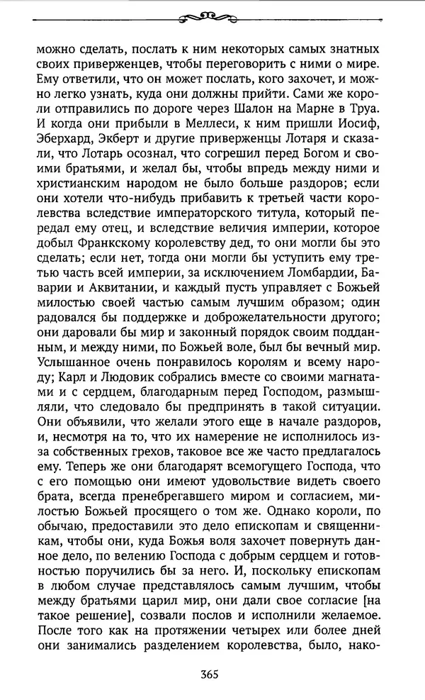  Автор неизвестен - Династия Каролингов. От королевства к империи, VIII- IX века. Источники - Страница № 364