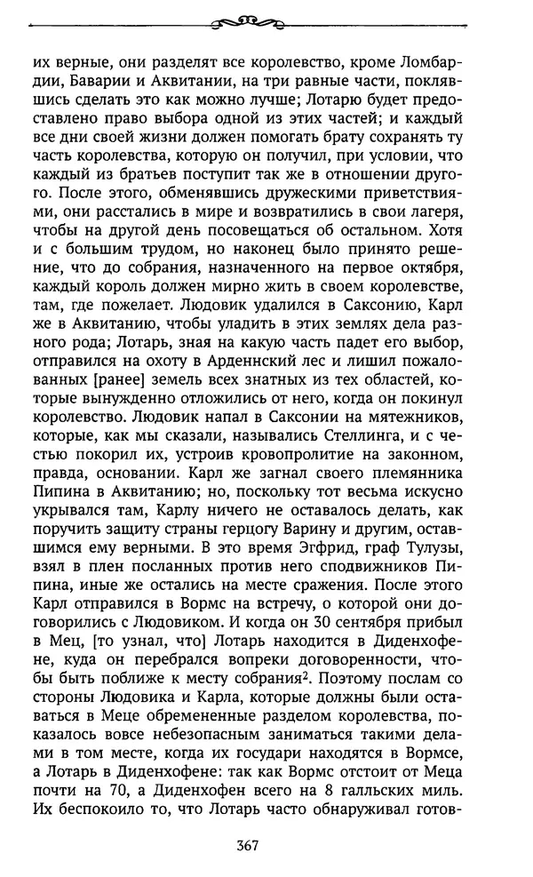  Автор неизвестен - Династия Каролингов. От королевства к империи, VIII- IX века. Источники - Страница № 366
