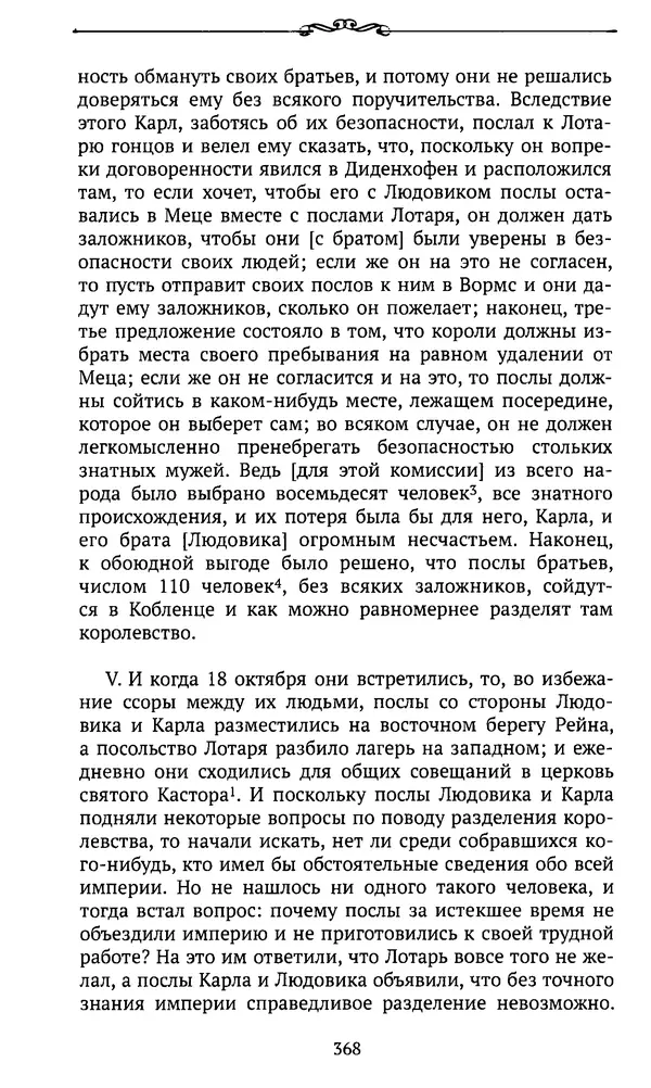  Автор неизвестен - Династия Каролингов. От королевства к империи, VIII- IX века. Источники - Страница № 367