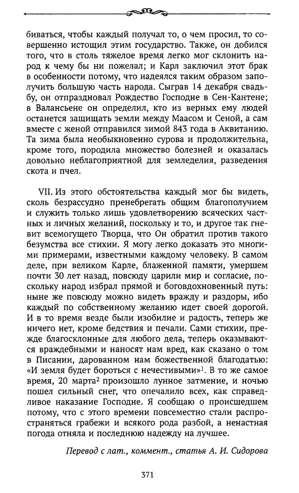  Автор неизвестен - Династия Каролингов. От королевства к империи, VIII- IX века. Источники - Страница № 370