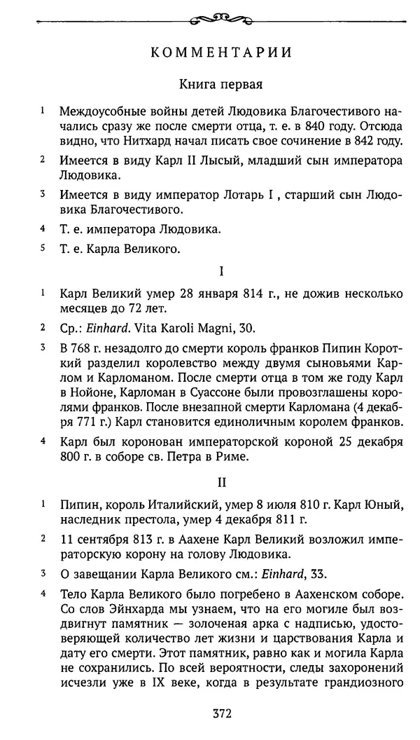  Автор неизвестен - Династия Каролингов. От королевства к империи, VIII- IX века. Источники - Страница № 371