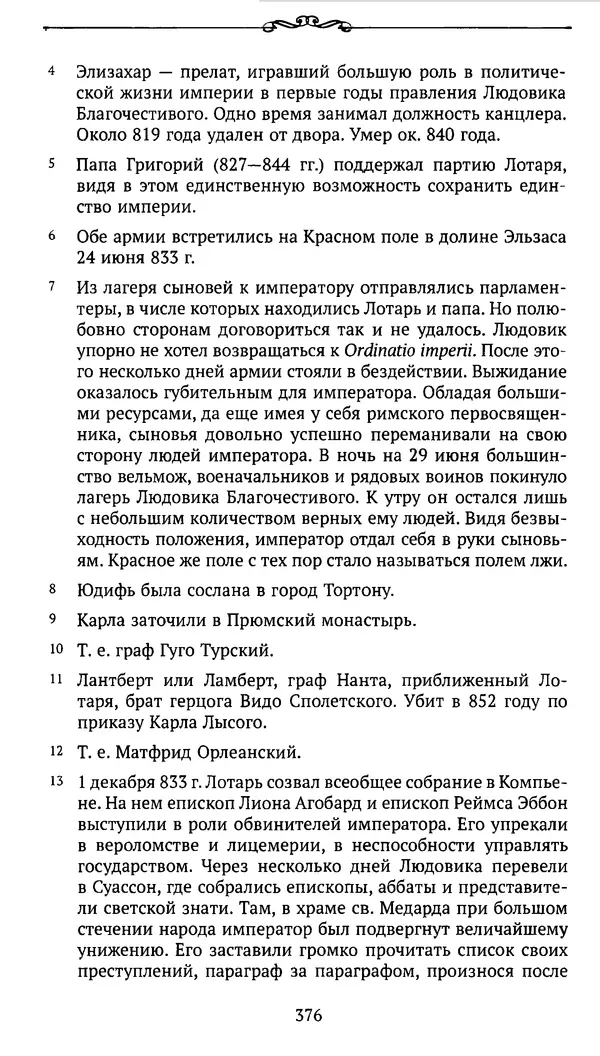  Автор неизвестен - Династия Каролингов. От королевства к империи, VIII- IX века. Источники - Страница № 375