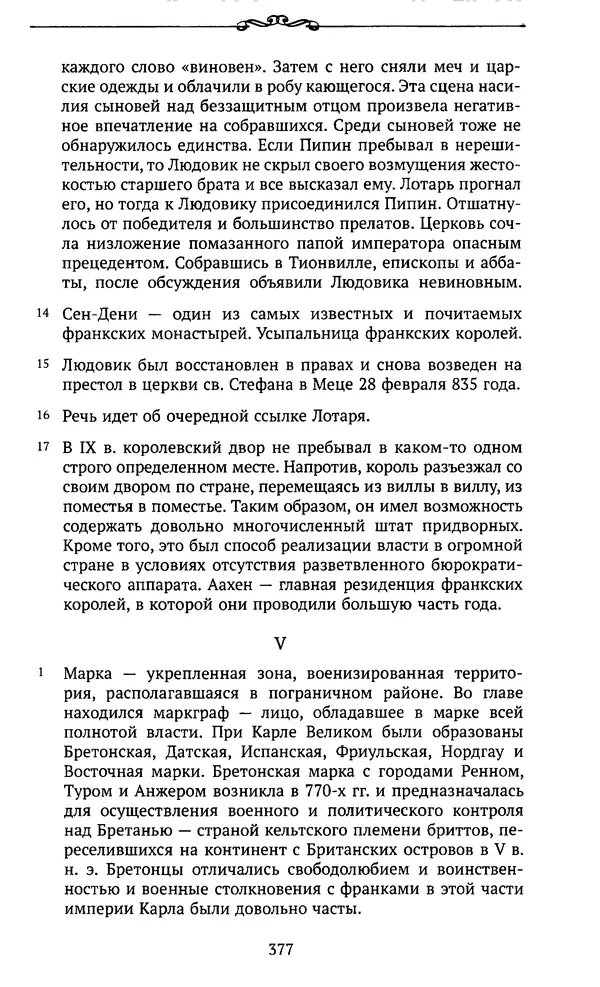  Автор неизвестен - Династия Каролингов. От королевства к империи, VIII- IX века. Источники - Страница № 376
