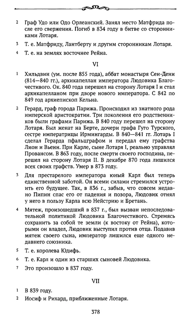  Автор неизвестен - Династия Каролингов. От королевства к империи, VIII- IX века. Источники - Страница № 377