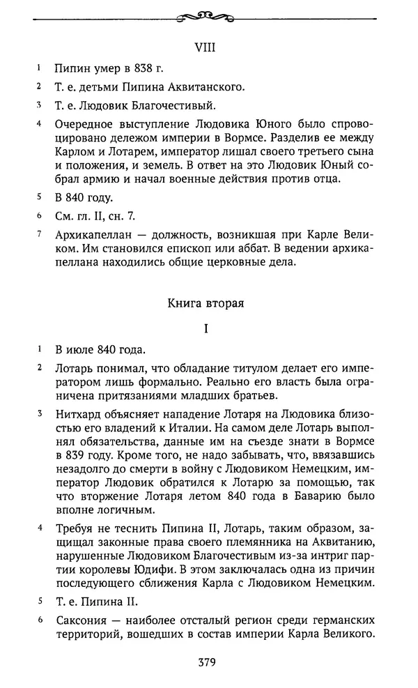  Автор неизвестен - Династия Каролингов. От королевства к империи, VIII- IX века. Источники - Страница № 378
