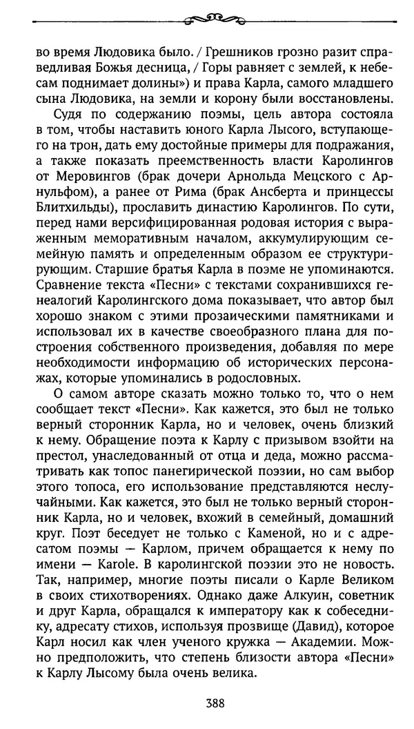  Автор неизвестен - Династия Каролингов. От королевства к империи, VIII- IX века. Источники - Страница № 387